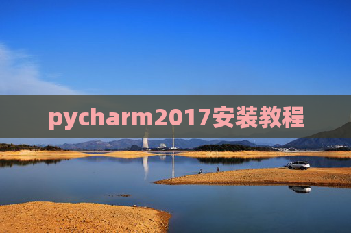 pycharm2017安装教程